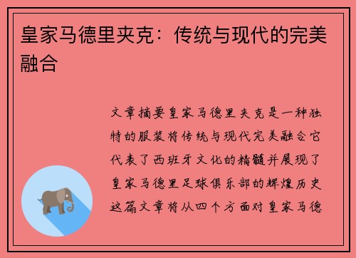 皇家马德里夹克：传统与现代的完美融合