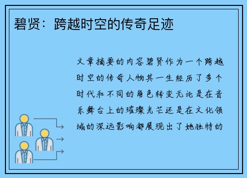 碧贤:跨越时空的传奇足迹 碧贤:跨越时空的传奇足迹