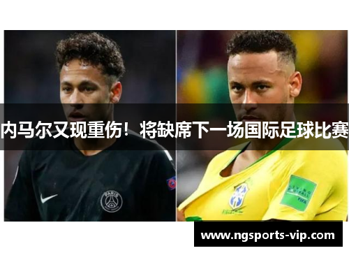 内马尔又现重伤！将缺席下一场国际足球比赛