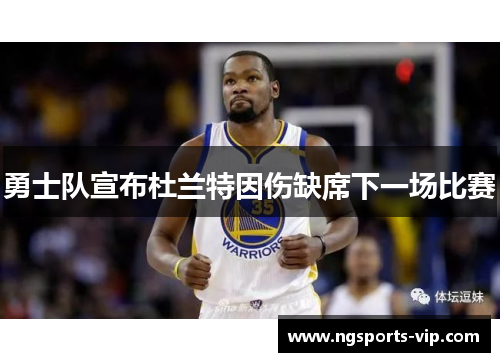 勇士队宣布杜兰特因伤缺席下一场比赛