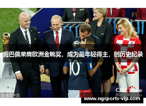 姆巴佩荣膺欧洲金靴奖，成为最年轻得主，创历史纪录