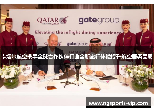 卡塔尔航空携手全球合作伙伴打造全新旅行体验提升航空服务品质