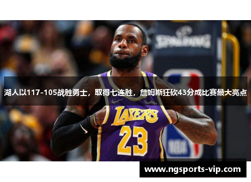 湖人以117-105战胜勇士，取得七连胜，詹姆斯狂砍43分成比赛最大亮点