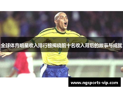 全球体育明星收入排行榜揭晓前十名收入背后的故事与成就