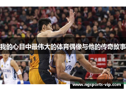 我的心目中最伟大的体育偶像与他的传奇故事