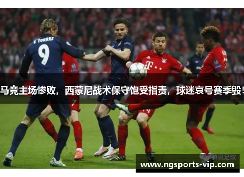 马竞主场惨败，西蒙尼战术保守饱受指责，球迷哀号赛季毁！