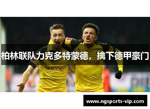 柏林联队力克多特蒙德，擒下德甲豪门