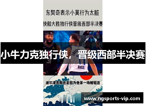 小牛力克独行侠，晋级西部半决赛