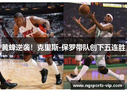 黄蜂逆袭！克里斯-保罗带队创下五连胜