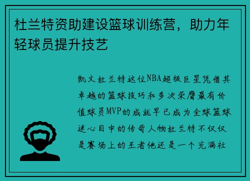 杜兰特资助建设篮球训练营，助力年轻球员提升技艺