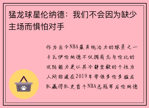 猛龙球星伦纳德：我们不会因为缺少主场而惧怕对手