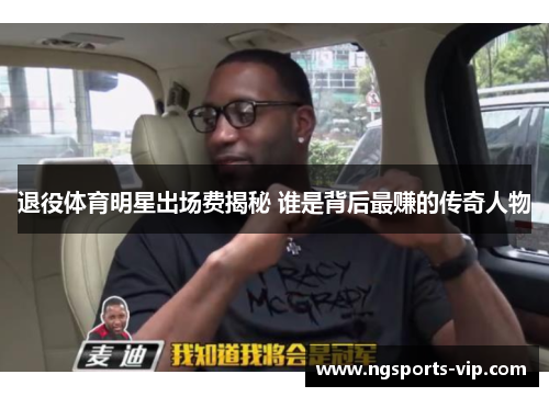退役体育明星出场费揭秘 谁是背后最赚的传奇人物