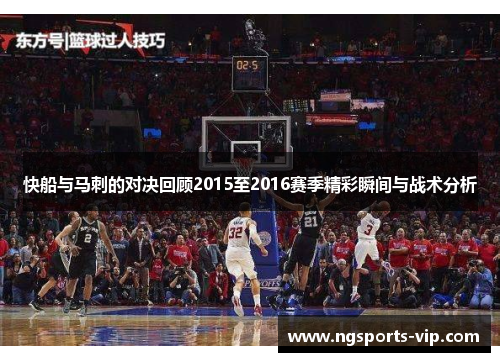 快船与马刺的对决回顾2015至2016赛季精彩瞬间与战术分析