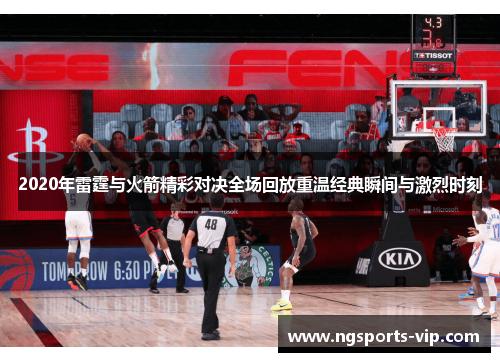 2020年雷霆与火箭精彩对决全场回放重温经典瞬间与激烈时刻