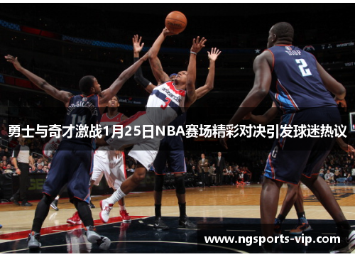 勇士与奇才激战1月25日NBA赛场精彩对决引发球迷热议