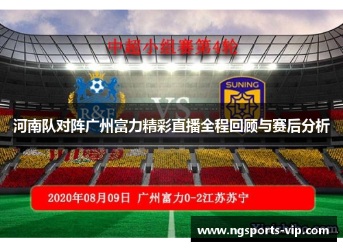 河南队对阵广州富力精彩直播全程回顾与赛后分析