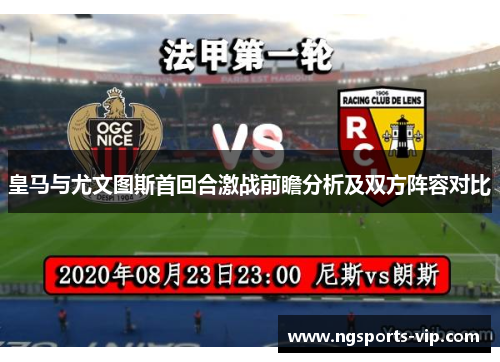 皇马与尤文图斯首回合激战前瞻分析及双方阵容对比