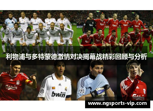 利物浦与多特蒙德激情对决揭幕战精彩回顾与分析