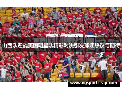 山西队迎战美国明星队精彩对决引发球迷热议与期待