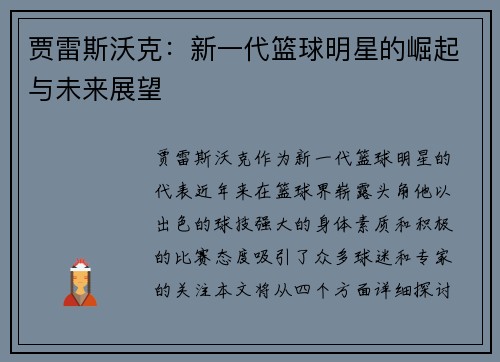 贾雷斯沃克：新一代篮球明星的崛起与未来展望